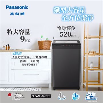Panasonic「全方位潔淨」日式洗衣機NA-F90S11 纖型大容量結合全方位潔淨技術 締造高效潔淨新體驗