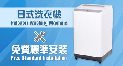日式洗衣機 免費標準安裝